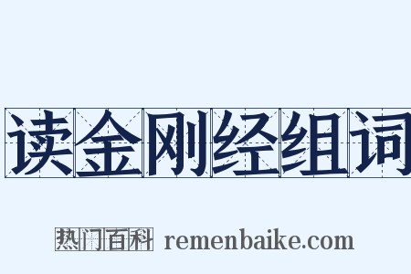 读金刚经组词是什么意思的图片